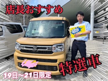 ７月１９日から７月２１日限定の店長おすすめ特選車、販売致します！